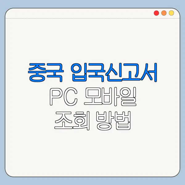 중국 입국신고서 PC 모바일 조회 방법 한눈에 보기
