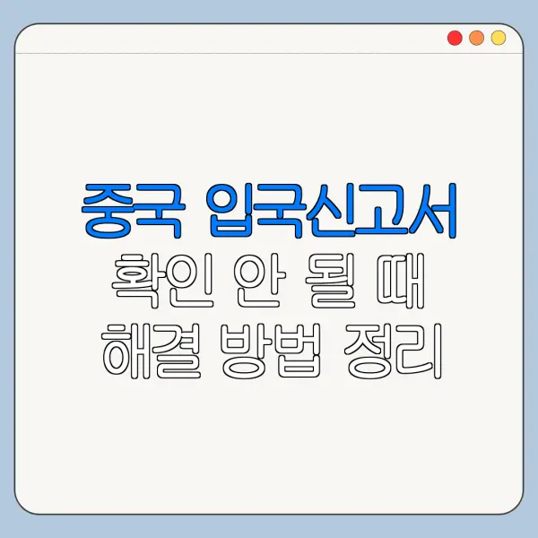 중국 입국신고서 확인 안 될 때 해결 방법 정리