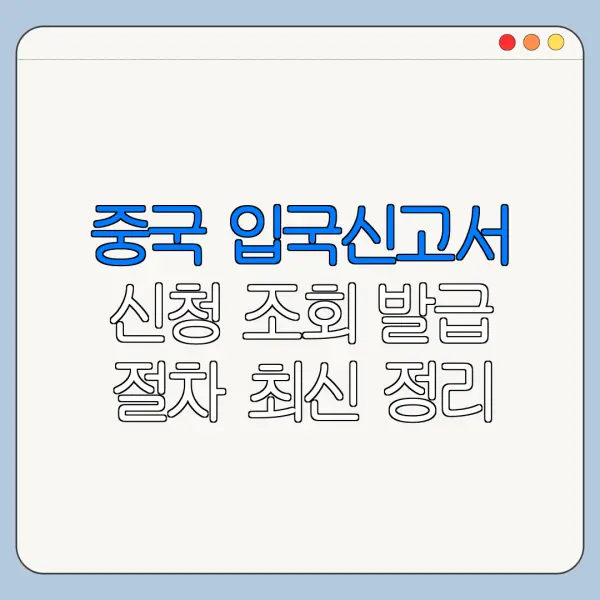 중국 입국신고서 신청 조회 발급 절차 최신 정리