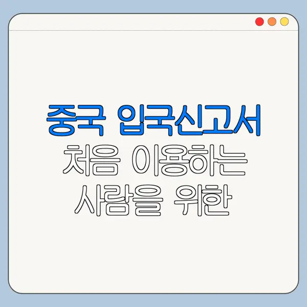 중국 입국신고서 처음 이용하는 사람을 위한 쉬운 안내