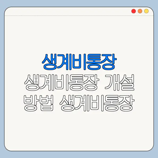생계비통장 생계비통장 개설 방법 생계비통장 조건 총정리