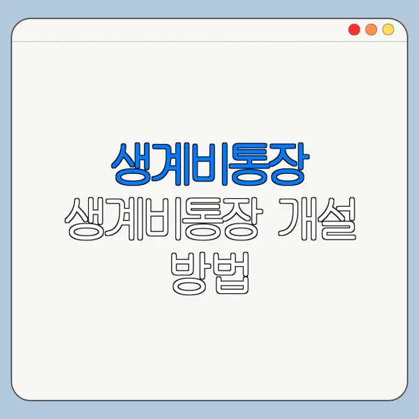 생계비통장 생계비통장 개설 방법 압류방지통장 250만원 바로가기