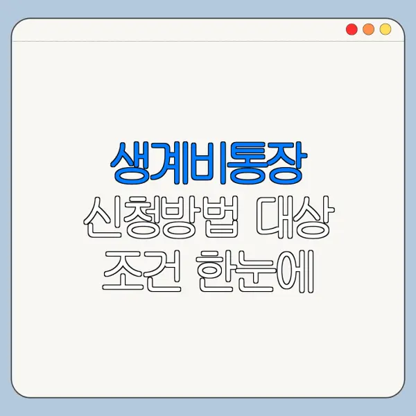 생계비통장 신청방법 대상 조건 한눈에 보기