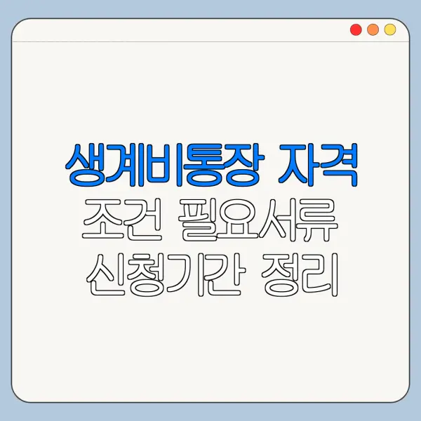 생계비통장 자격 조건 필요서류 신청기간 정리