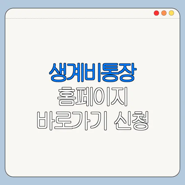 생계비통장 홈페이지 바로가기 신청 절차 정리