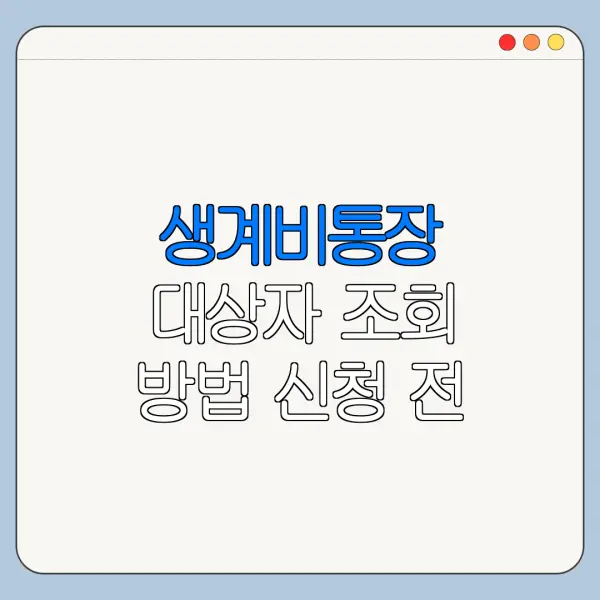 생계비통장 대상자 조회 방법 신청 전 확인사항