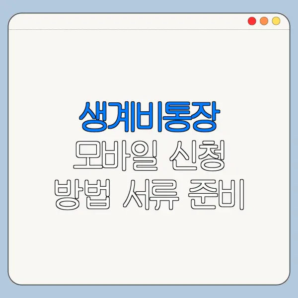 생계비통장 모바일 신청 방법 서류 준비 총정리