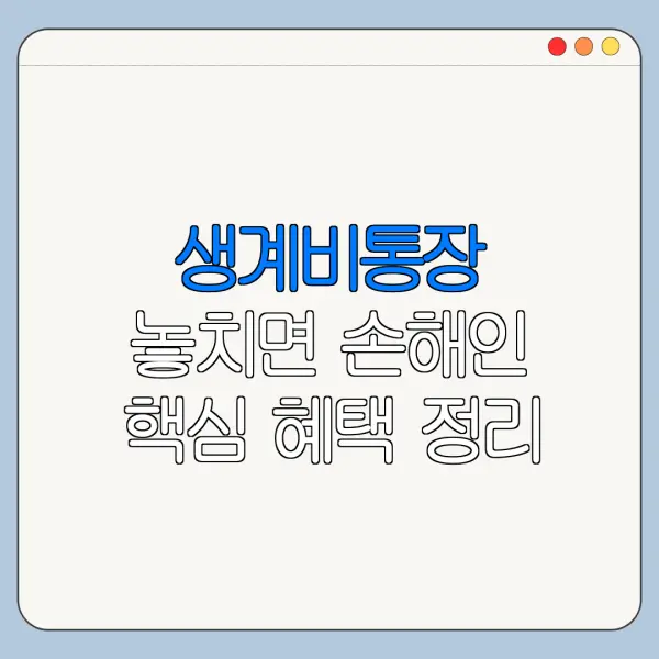 생계비통장 놓치면 손해인 핵심 혜택 정리