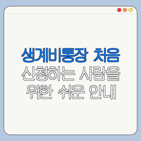 생계비통장 처음 신청하는 사람을 위한 쉬운 안내