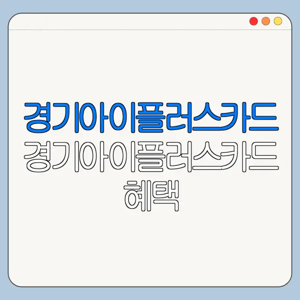 경기아이플러스카드 경기아이플러스카드 혜택 경기아이플러스카드 발급 신청 방법 총정리