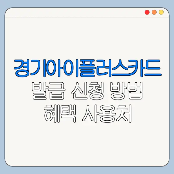 경기아이플러스카드 발급 신청 방법 혜택 사용처 정리