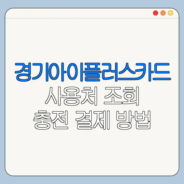 경기아이플러스카드 사용처 조회 충전 결제 방법 총정리