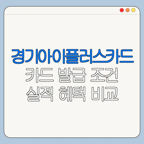 경기아이플러스카드 카드 발급 조건 실적 혜택 비교