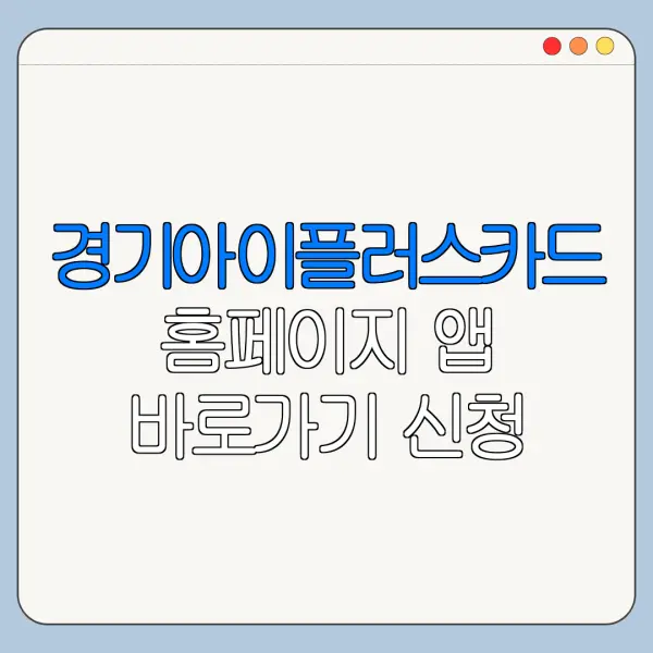 경기아이플러스카드 홈페이지 앱 바로가기 신청 절차