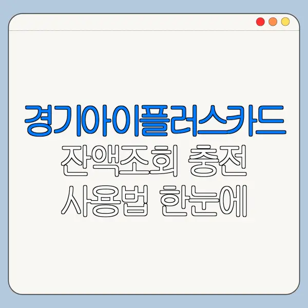 경기아이플러스카드 잔액조회 충전 사용법 한눈에 보기