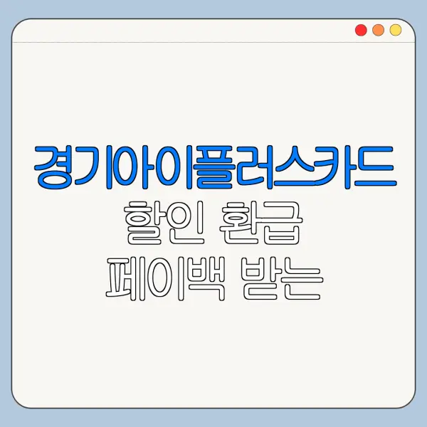 경기아이플러스카드 할인 환급 페이백 받는 방법 정리