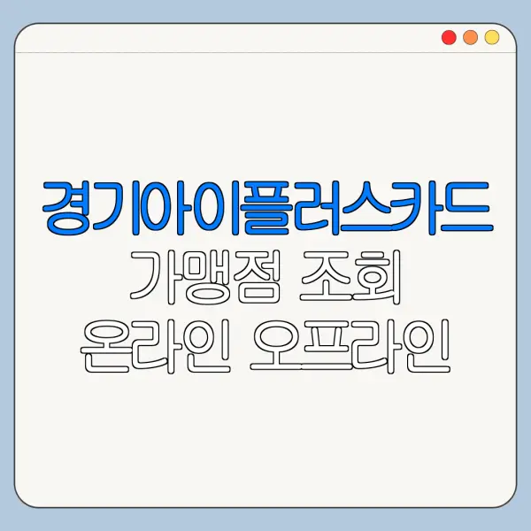 경기아이플러스카드 가맹점 조회 온라인 오프라인 사용처