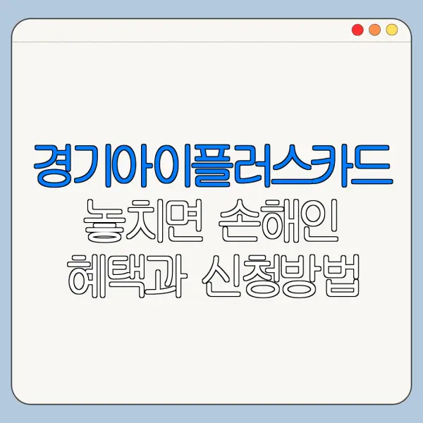 경기아이플러스카드 놓치면 손해인 혜택과 신청방법