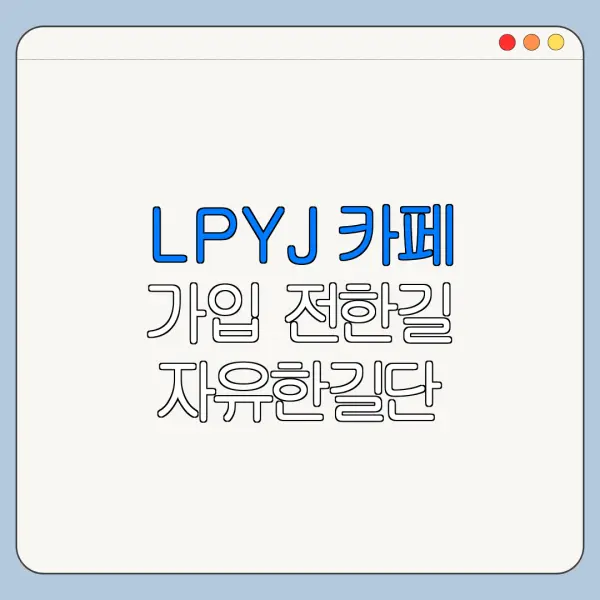 LPYJ 카페 가입 전한길 자유한길단 총정리