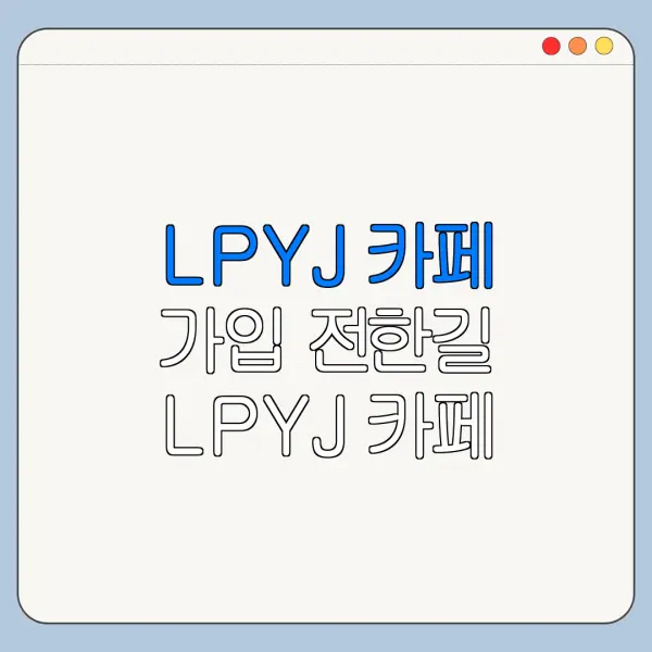 LPYJ 카페 가입 전한길 LPYJ 카페 뜻 바로가기