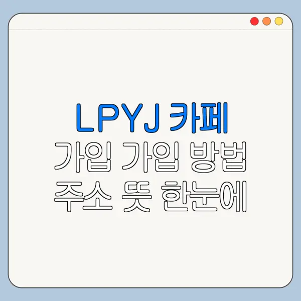 LPYJ 카페 가입 가입 방법 주소 뜻 한눈에 보기