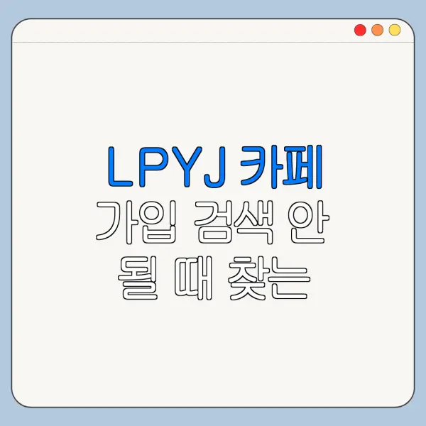LPYJ 카페 가입 검색 안 될 때 찾는 방법 정리