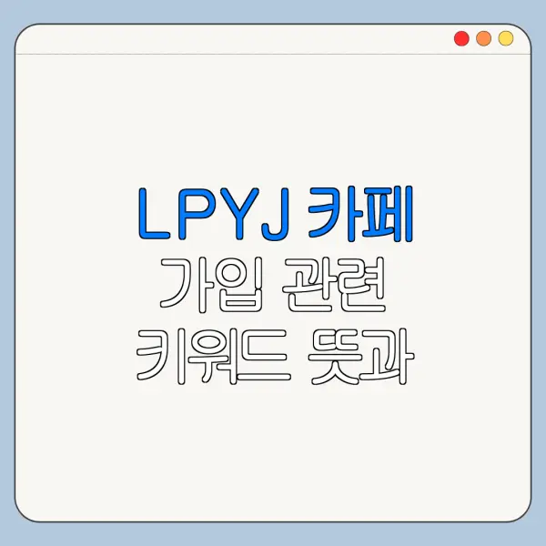 LPYJ 카페 가입 관련 키워드 뜻과 가입 절차 안내