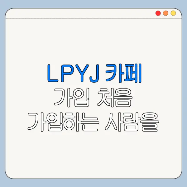 LPYJ 카페 가입 처음 가입하는 사람을 위한 쉬운 안내