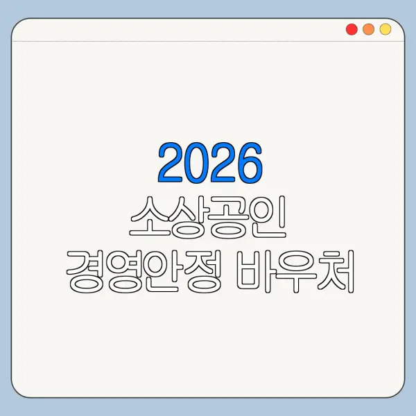 2026 소상공인 경영안정 바우처 25만원 자격 조건 필요서류 신청기간 정리
