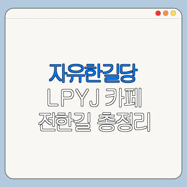 자유한길당 LPYJ 카페 전한길 총정리
