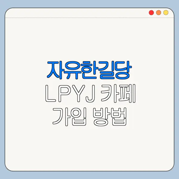 자유한길당 LPYJ 카페 가입 방법 바로가기