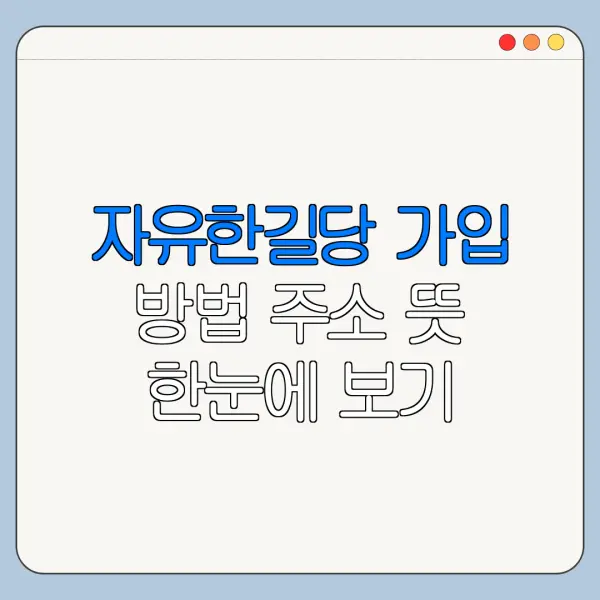 자유한길당 가입 방법 주소 뜻 한눈에 보기