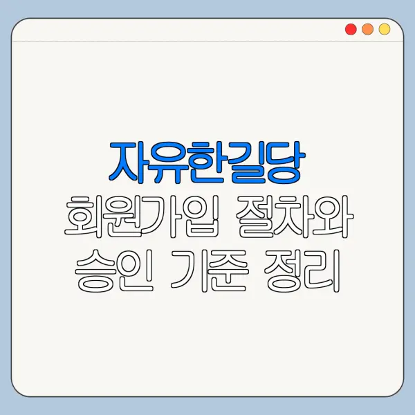 자유한길당 회원가입 절차와 승인 기준 정리