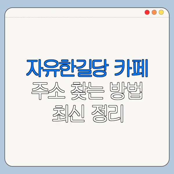 자유한길당 카페 주소 찾는 방법 최신 정리