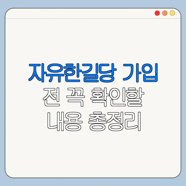 자유한길당 가입 전 꼭 확인할 내용 총정리