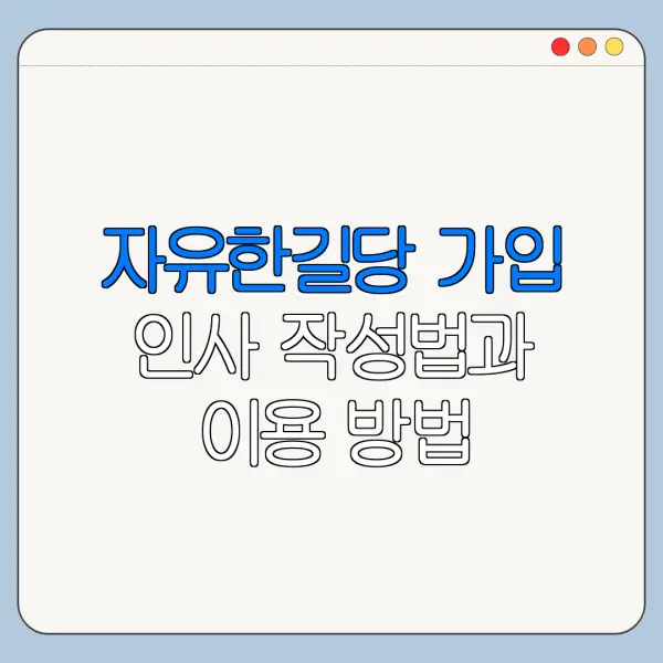 자유한길당 가입 인사 작성법과 이용 방법