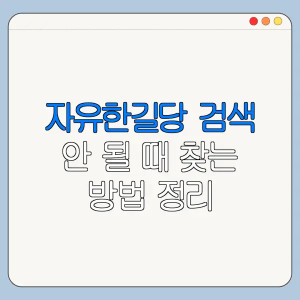 자유한길당 검색 안 될 때 찾는 방법 정리