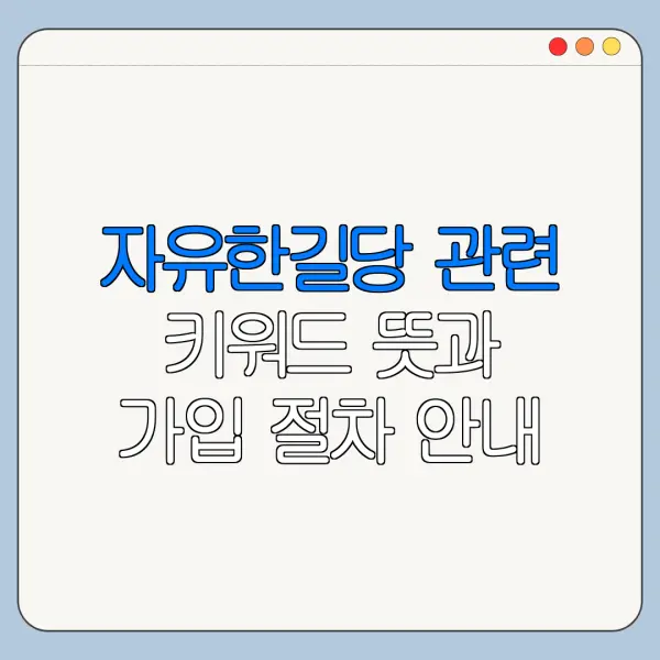 자유한길당 관련 키워드 뜻과 가입 절차 안내