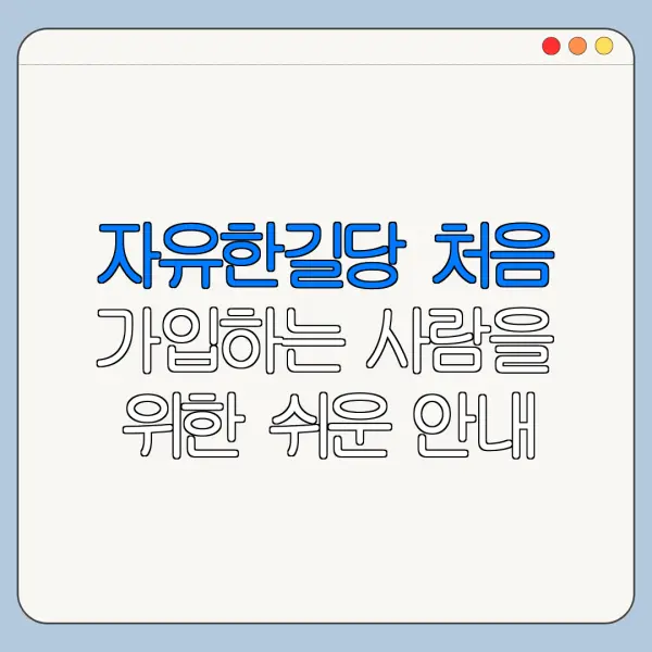 자유한길당 처음 가입하는 사람을 위한 쉬운 안내
