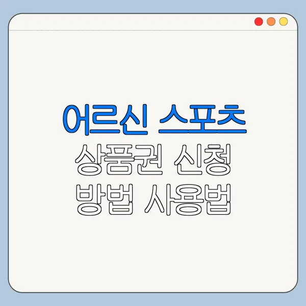 어르신 스포츠 상품권 신청 방법 사용법 총정리