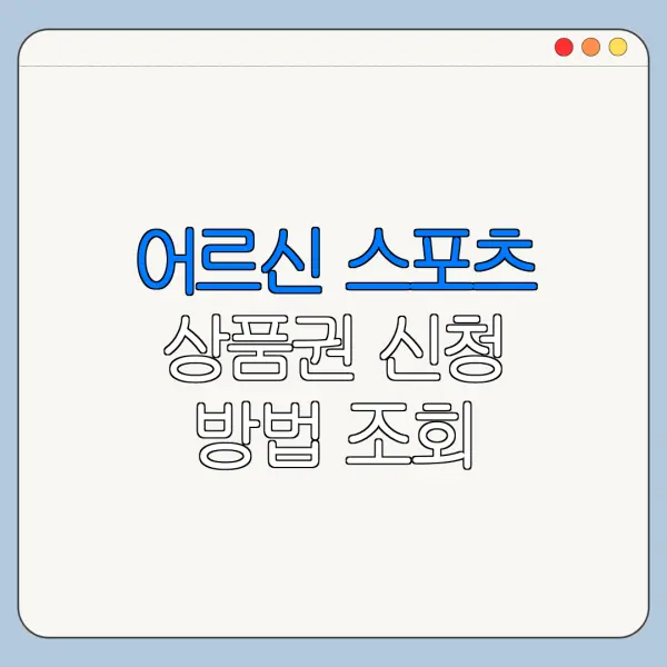 어르신 스포츠 상품권 신청 방법 조회 바로가기