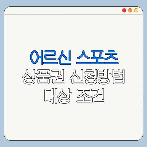 어르신 스포츠 상품권 신청방법 대상 조건 한눈에 보기