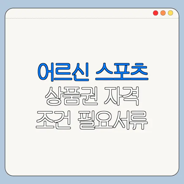 어르신 스포츠 상품권 자격 조건 필요서류 신청기간 정리