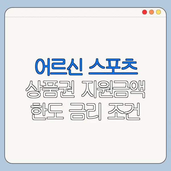 어르신 스포츠 상품권 지원금액 한도 금리 조건 비교