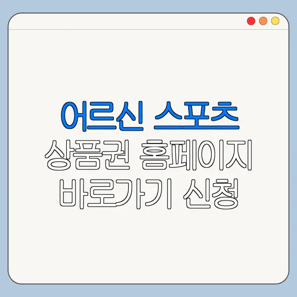 어르신 스포츠 상품권 홈페이지 바로가기 신청 절차 정리