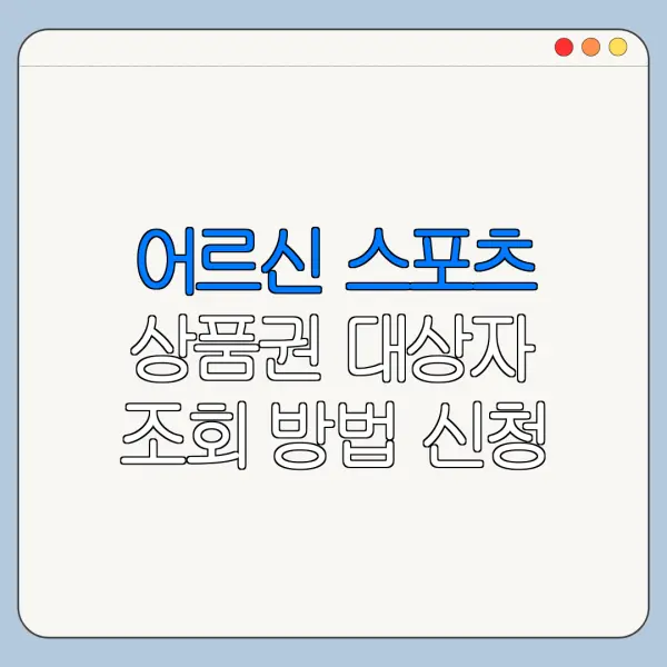 어르신 스포츠 상품권 대상자 조회 방법 신청 전 확인사항