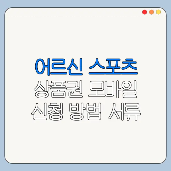 어르신 스포츠 상품권 모바일 신청 방법 서류 준비 총정리