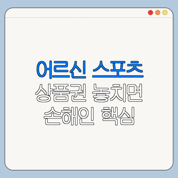 어르신 스포츠 상품권 놓치면 손해인 핵심 혜택 정리
