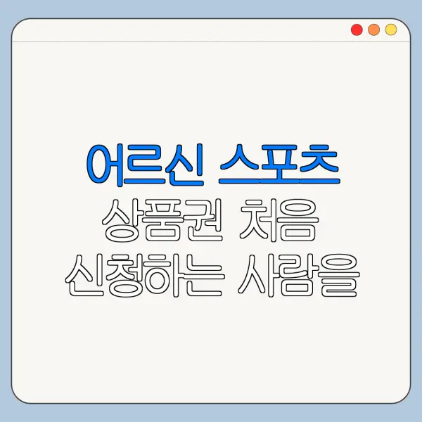 어르신 스포츠 상품권 처음 신청하는 사람을 위한 쉬운 안내