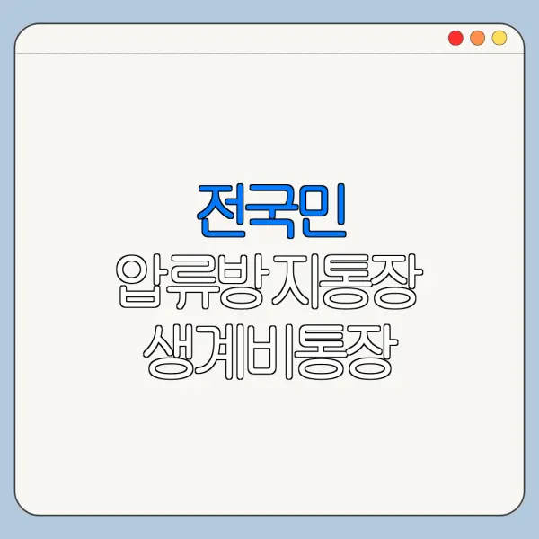전국민 압류방지통장 생계비통장 압류방지통장 개설 방법 총정리